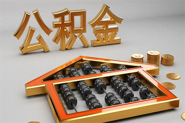 定州已经离职了住房离职公积金怎么取（离职后住房公积金如何取出来）