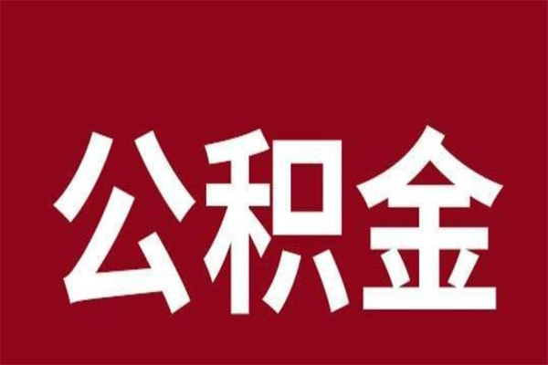 定州辞职提住房公积金（辞职公积金提取流程）