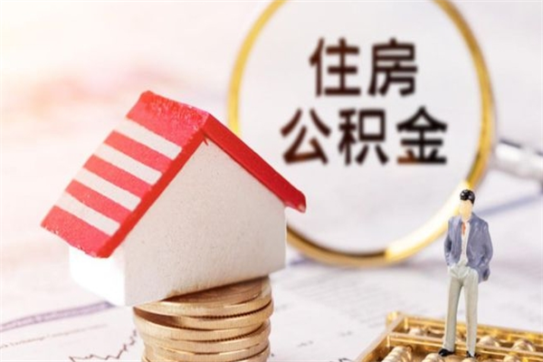 定州办理公积金帮取（帮忙办理公积金提取）