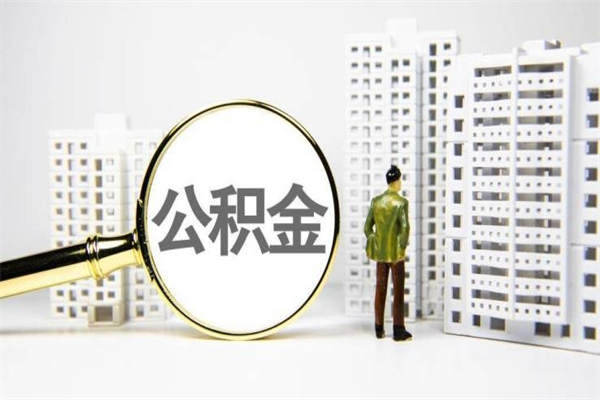 定州离职了如何取出公积金（已离职怎么取公积金）