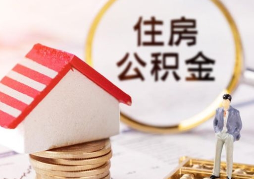 定州公积金离职后怎么代取（离职公积金提取代办）