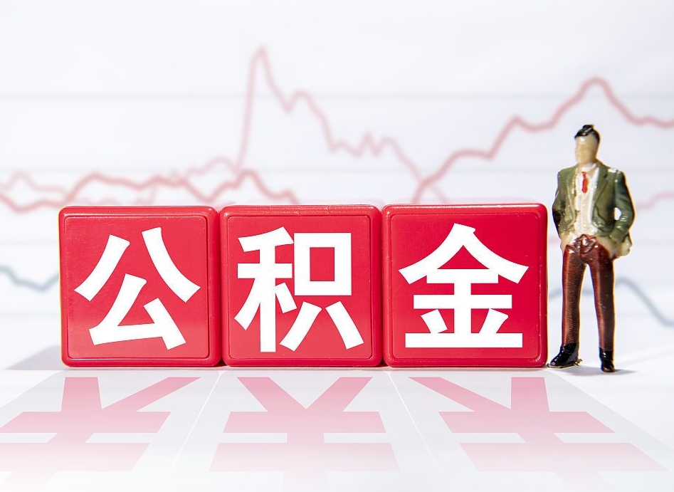 定州辞职后公积金怎么帮提（辞职了公积金怎么提）