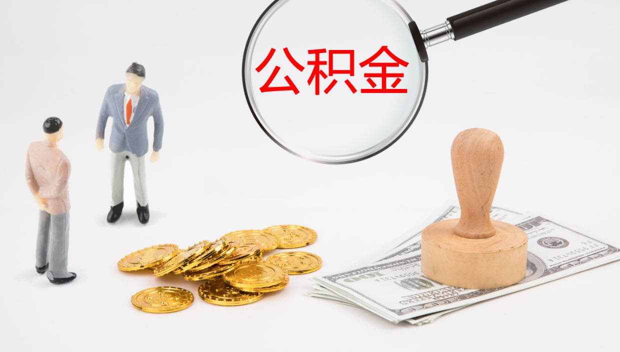 定州封存公积金怎么提出来（封存的公积金提取条件）