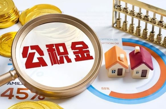 定州个人如何支取住房公积金（个人想取公积金怎么提取有啥手续）
