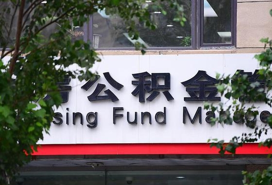 定州多久能取一次公积金（多久提取一次公积金）