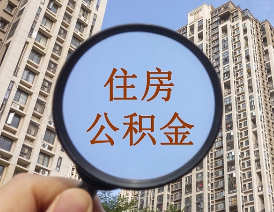 定州辞职了公积金怎么取（辞职了之后公积金怎么取）