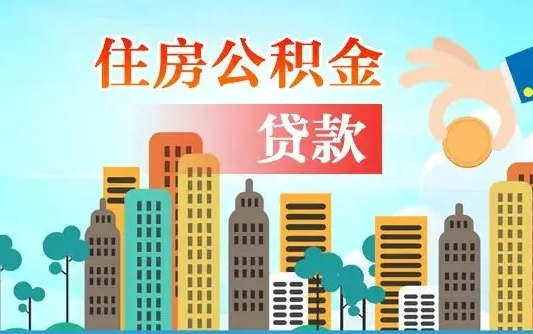 定州离京后公积金怎么取（离京了公积金可以取出来吗?都需要什么材料）