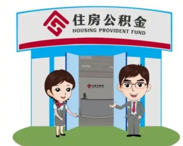 定州离职人员如何代提住房公积金（离职公积金可以代领吗）