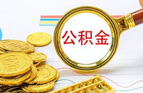 定州离开公积金怎么取（离开公积金所在城市该如何提取?）